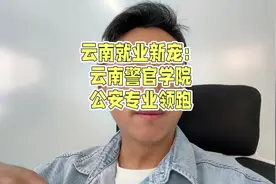 云南就业新宠：云南警官学院公安专业领跑 #云南高三 #昆明同城视频封面
