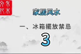 冰箱的摆放禁忌3#干货分享 #认知 #同城热门