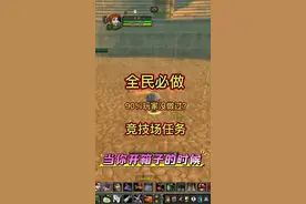 竞技场任务！全民必做！ #魔兽世界二十周年 #魔兽世界 #魔兽世界怀旧服