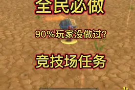 竞技场任务！全民必做！ #魔兽世界二十周年 #魔兽世界 #魔兽世界怀旧服
