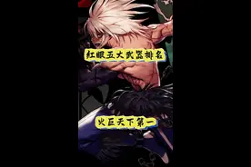 红眼武器排名，火巨天下第一#DNF手游 #DNF手游65版本 #dnf手游激励计划视频封面
