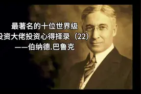 最著名的十位世界级投资大佬投资心得择录（22）伯纳德.巴鲁克视频封面