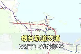 烟台的轨道交通又有消息了吗？究竟什么时间会开始呢？#烟台视频封面