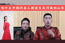 为什么中国的圣人都诞生在河南和山东# 因地处中原视频封面