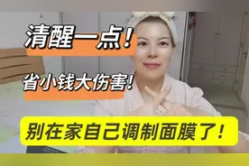 别再自己调制面膜用了！省小钱，大伤害！请爱惜自己唯一一张脸