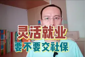 灵活就业 要不要交社保？ #灵活就业人员要不要交社保 #社保