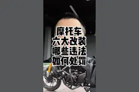 盘点摩托车六种改装是否合法，如果非法改装如何处罚，总结的比较全#摩托车改装 #摩托车非法改装 #摩托车
