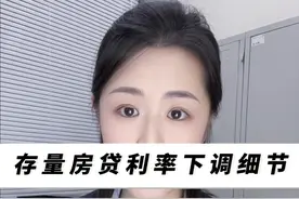 存量房贷利率到底能下调多少？怎么调？需要怎么申请？细节来了#房贷 #房贷利率下调 #存款 #贷款