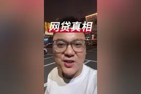 #热门 网贷的真相，细思极恐，请认准看完避坑视频封面