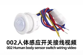 人体感应开关，小探头接线教程，人来亮灯，人离开后延时熄灯