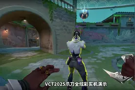 VCT2025爪刀全炫彩实机演示 #无畏契约 #春节打瓦才对味