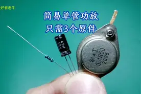 只需三个原件制作高音质单管功放 单节3.7伏锂电池供电视频封面