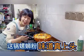 第一次尝试牛奶煮螺蛳粉味道真上头，做了N 次的炸蛋又出新状况