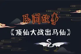 顶仙大战出马仙#民间故事 #睡前故事 #恐怖故事 #怪谈视频封面