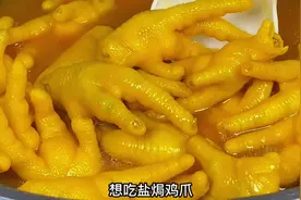 好吃的盐焗鸡爪有方法，步骤和配方都告诉你，皮爽肉滑骨头都有味