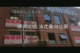 郑洲记忆/油化厂创意园