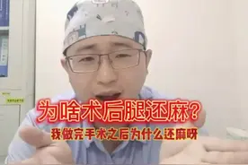 为啥术后还是腿麻，腿麻跺脚管用吗？手术后为啥还腿麻？#创作灵感 #每天跟我涨知识 #腰椎间盘突出