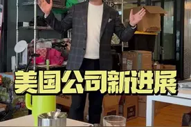 跟大家汇报一下创业的进展😁😁 #跨境电商 #美国视频封面