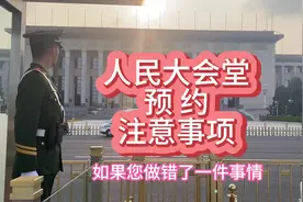 预约了人民大会堂，为什么不让进？ 做错一件事情视频封面