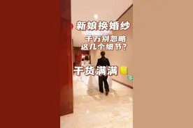 新娘换婚纱注意事项 婚礼当天新娘换婚纱千万别忽略这几个细节？不然容易踩到摔跤#备婚日常  #备婚攻略 #新郎新娘#伴郎伴娘 #婚礼管家蕾蕾 @抖音创作小助手视频封面