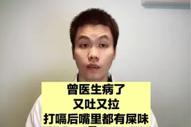 曾医生得了一场病，又吐又拉，打个嗝感觉嘴里都有屎味！