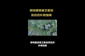 耕地建房被卫星拍到后的补救指南#耕地#卫片执法 #宅基地 #农村自建房 #土地