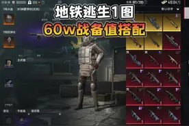 地铁逃生60w战备值搭配！ #和平精英地铁逃生视频封面