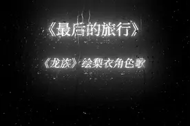 “Sakura最好了.”#sakura #绘梨衣 #路明非 #龙族 #最后的旅行