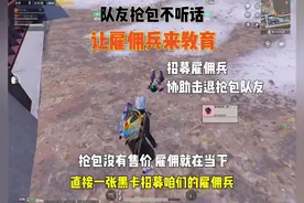 一张黑卡招募一名雇佣兵协助击退爱抢包的队友#地铁逃生