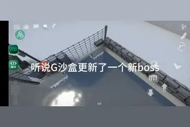 #g沙盒仇恨 #g沙盒boos攻略 #剪辑