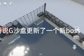 #g沙盒仇恨 #g沙盒boos攻略 #剪辑