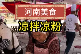 河南特色美食凉粉，夏天河南人的一道美食。 #凉皮面筋制作全过程  #面不光滑是什么原因 #凉粉