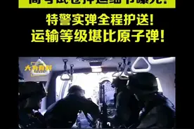 高考试卷押运细节曝光，特警实弹全程护送，运输等级堪比原子弹视频封面