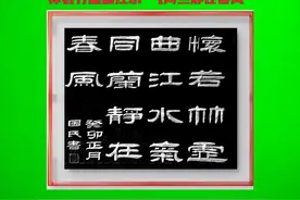 一组十幅隶书书法斗方，（規格：34*45）原创毛笔字隶书书法作品视频封面