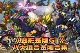 变形金刚g1合体金刚合集#80后 #童年回忆 #变形金刚 #怀旧动画视频封面