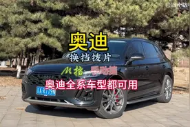 奥迪车的换挡拨片、手动挡、M挡如果你还不会用视频封面