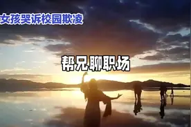 小女孩被爆校园欺凌，事件后续是怎么处理的？