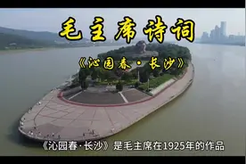 毛主席诗词#《沁园春·长沙》#解读视频封面