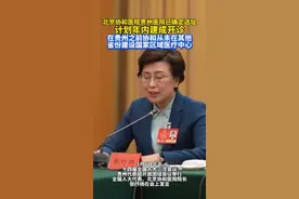 北京协和医院贵州医院已确定选址计划年内建成开诊 在贵州之前协和从未在其他省份建设国家区域医疗中心#医疗 #民生 #贵州视频封面