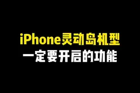 如果你也有灵动岛，这期可一定要看看啦 #iphone使用技巧 #学会快去试试吧🔥视频封面