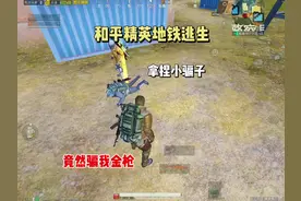 地铁逃生换装备骗局太多，大家不要轻易相信，谨防上当受骗！