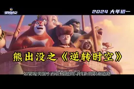 推荐一部好看的儿童电影 熊出没之《逆转时空》#电影视频封面