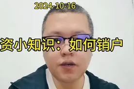 投资小知识：股票销户 #每天跟我涨知识 #财经知识 #股民交流视频封面