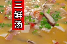 #三鲜汤 真的好喝！没想到咸鸭蛋做汤会这么好喝！鲜掉天灵盖！#咸鸭蛋汤 #汤鲜味美 #美食教程视频封面