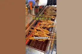 10秒让你学会卤烤鸡爪怎么不破皮？#烧烤 #广安张烧烤#餐饮创业 #鸡爪