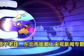 上央视了，带派不？老铁#东北雨姐 #网红 #东北雨姐事件引关注