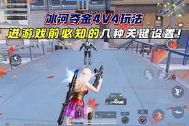 冰河夺金 4v4 玩法，进游戏前必知的几种关键设置！#和平精英