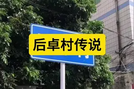 福清后卓村传说 #同城精选 后卓村，福清唯一一个叫后卓的村子