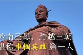 岭南圣母，跨越三朝，堪称巾帼英雄第一人视频封面