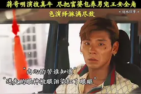#边水往事 #蒋奇明 #王安全 这剧拍的不错，蒋奇明，未来影帝级别